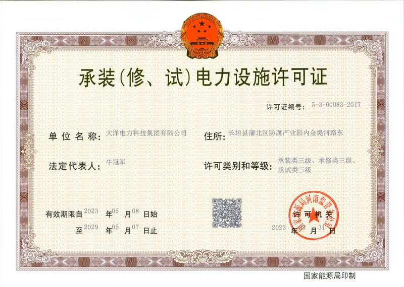 承装（修、试）电力设施许可证
